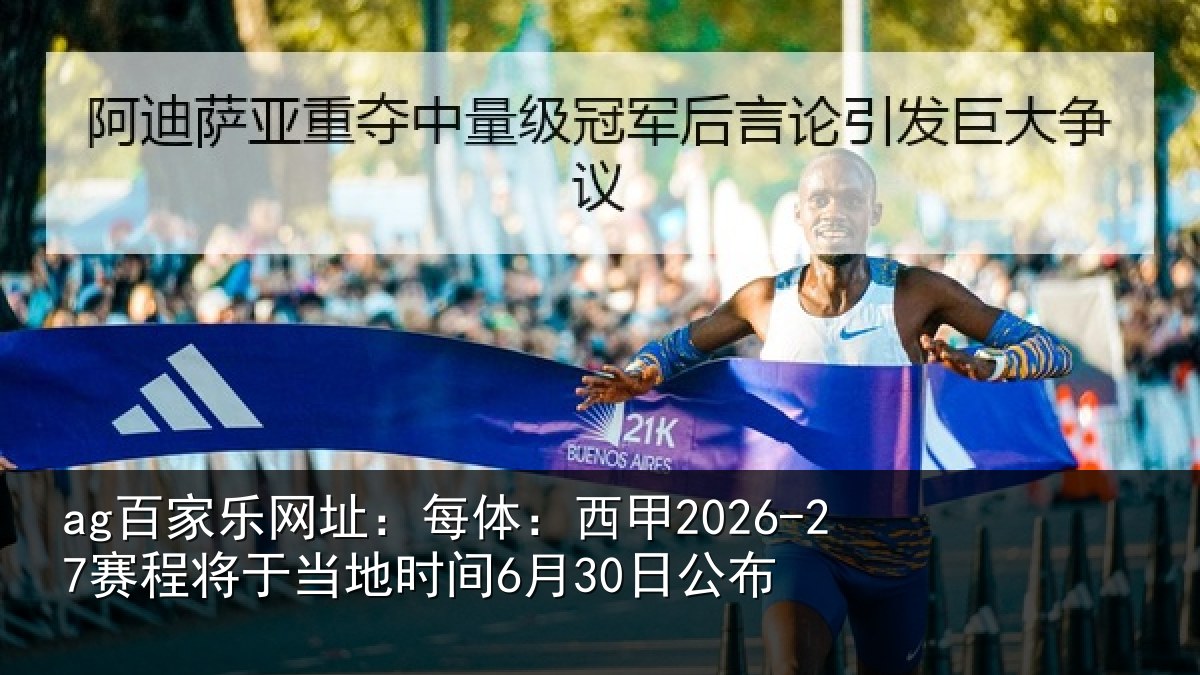 ag百家乐网址：每体：西甲2026-27赛程将于相关情况