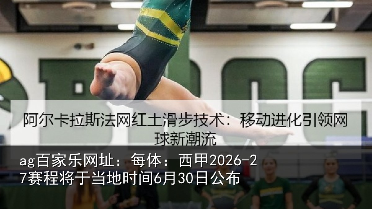 ag百家乐网址：每体：西甲2026-27赛程将于当地时间6月30日公布