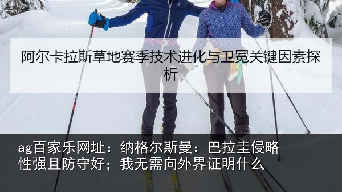 ag百家乐网址：纳格相关情况性强相关情况外界证明什么