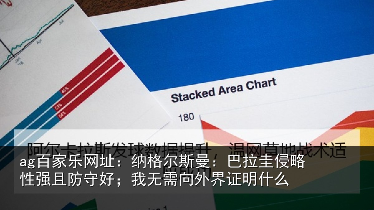 ag百家乐网址：纳格相关情况性强相关情况外界证明什么