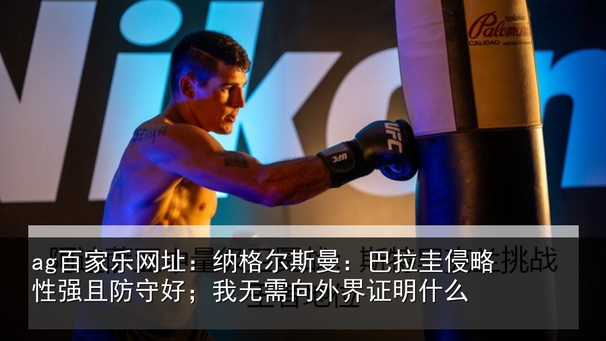 ag百家乐网址：纳格尔斯曼：巴拉圭侵略性强且防守好；我无需向外界证明什么