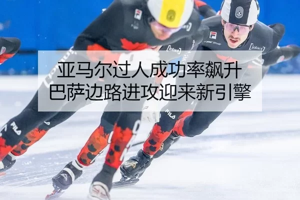 ya-ma-er-guo-ren-cheng-gong-lv-biao-sheng-ba-sa-bian-lu-jin-gong-ying-lai-xin-yin-qing-3-644.jpg
