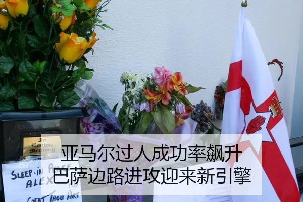 亚马尔过人成功率飙升 巴萨边路进攻迎来新引擎