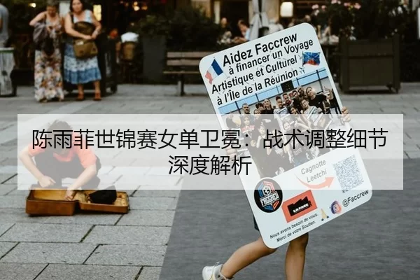 陈雨菲世锦赛女单卫冕：战术调整细节深度解析