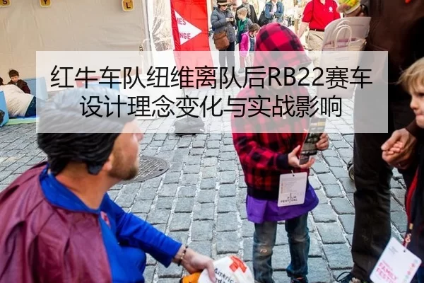 红牛车队纽维离队后RB22赛车设计理念变化与实战影响