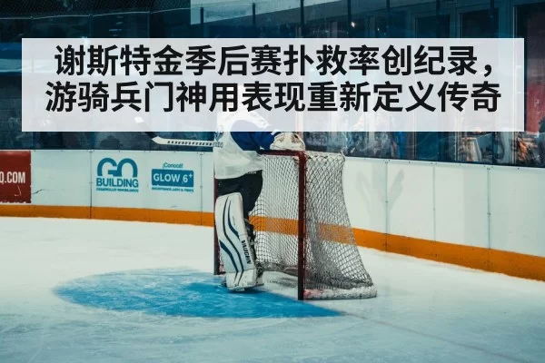 ice hockey goaltender