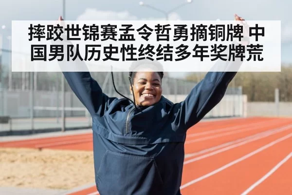 摔跤世锦赛孟令哲勇摘铜牌 中国男队历史性终结多年奖牌荒