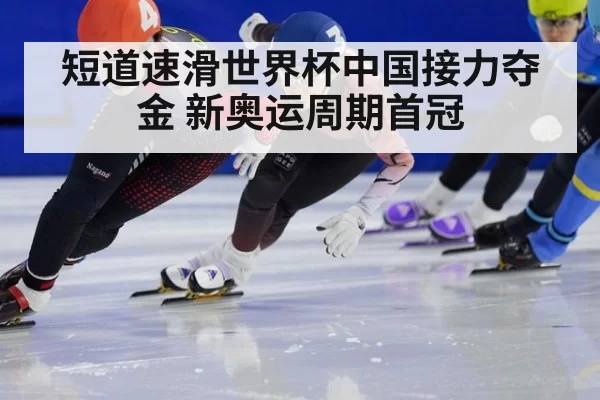 短道速滑世界杯中国接力夺金 新奥运周期首冠