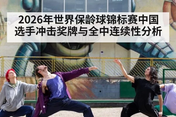 2026年世界保龄球锦标赛中国选手冲击奖牌与全中连续性分析